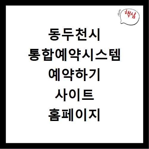 동두천시 통합예약시스템 예약하기 사이트 홈페이지 바로가기