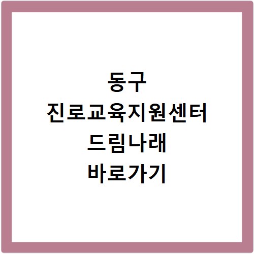 동구 진로교육지원센터 드림나래 바로가기