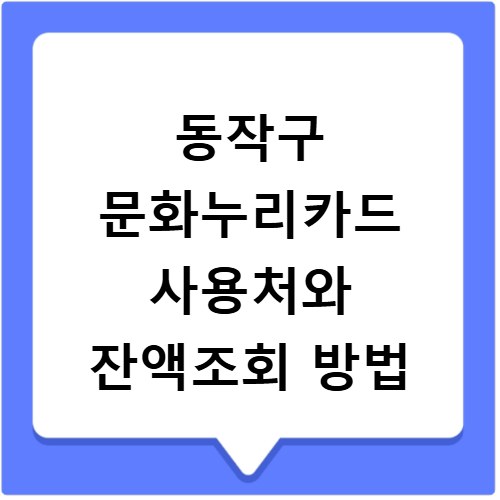 동작구 문화누리카드 사용처와 잔액조회 방법