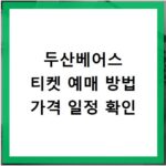 두산베어스 티켓 예매 방법 가격 일정 확인