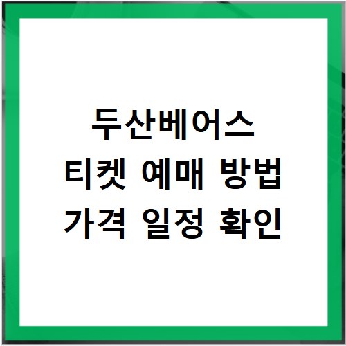 두산베어스 티켓 예매 방법 가격 일정 확인