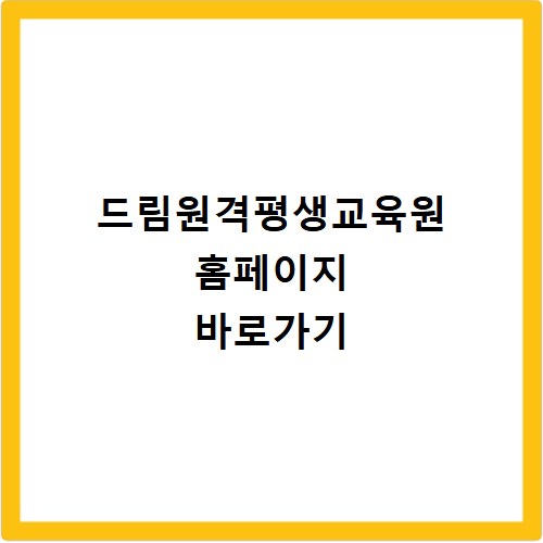 드림원격평생교육원 홈페이지 바로가기