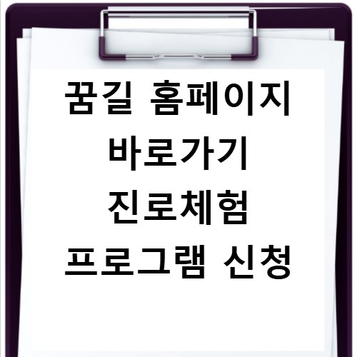 꿈길 홈페이지 바로가기 진로체험 프로그램 신청
