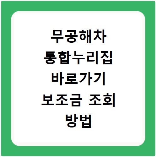 무공해차 통합누리집 바로가기 보조금 조회 방법