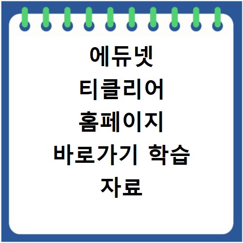 에듀넷 티클리어 홈페이지 바로가기 학습 자료 활용법