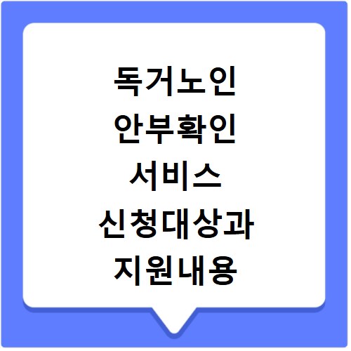 독거노인 안부확인 서비스 신청대상과 지원내용