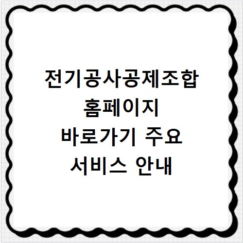 전기공사공제조합 홈페이지 바로가기 주요 서비스 안내