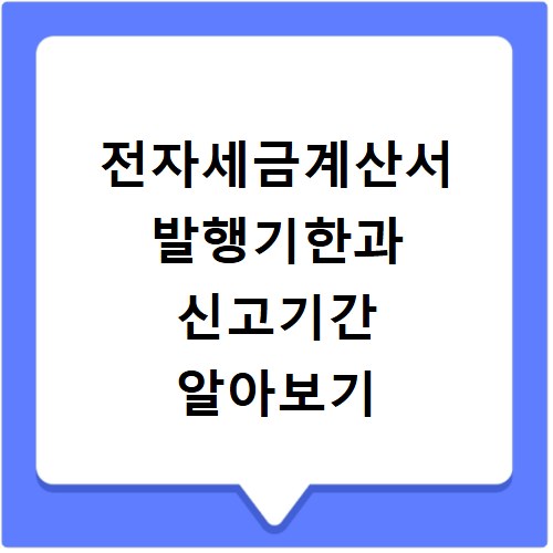 전자세금계산서 발행기한과 신고기간 알아보기