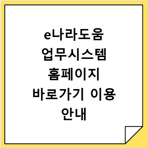 e나라도움 업무시스템 홈페이지 바로가기 이용 안내