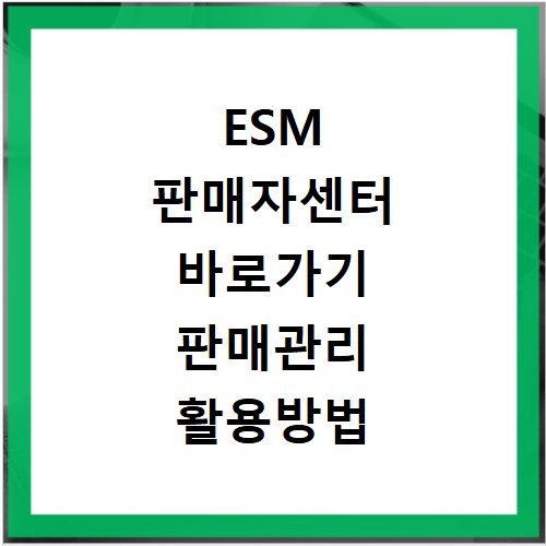 ESM 판매자센터 바로가기 판매관리 활용방법 정리