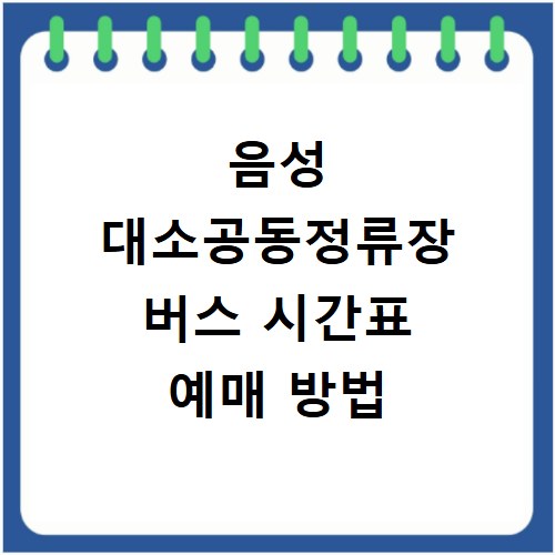 음성 대소공동정류장 버스 시간표 예매 방법
