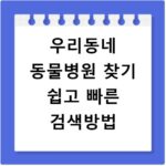 우리동네 동물병원 찾기 쉽고 빠른 검색방법
