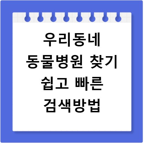 우리동네 동물병원 찾기 쉽고 빠른 검색방법