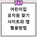 어린이집 유치원 찾기 사이트와 앱 활용방법