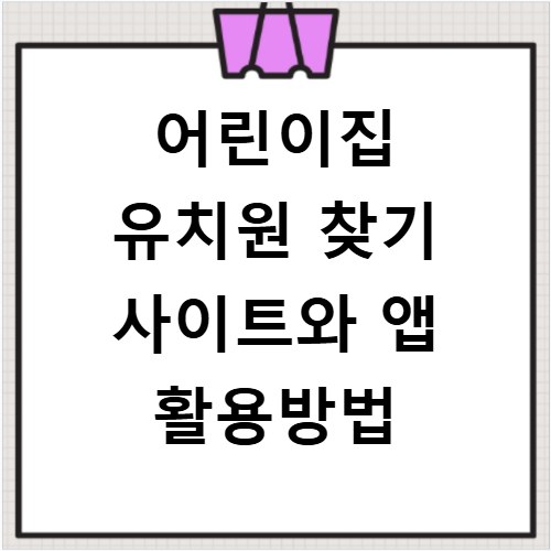 어린이집 유치원 찾기 사이트와 앱 활용방법