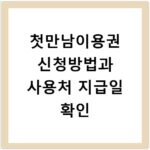 첫만남이용권 신청방법과 사용처 지급일 확인