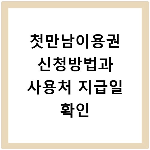 첫만남이용권 신청방법과 사용처 지급일 확인