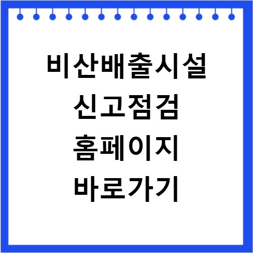 비산배출시설 신고점검 홈페이지 바로가기