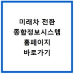 미래차 전환 종합정보시스템 홈페이지 바로가기