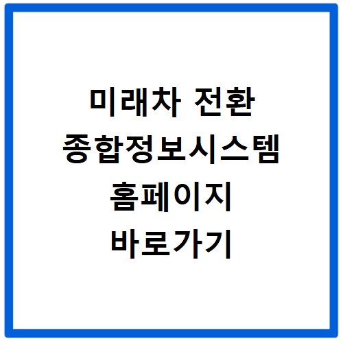 미래차 전환 종합정보시스템 홈페이지 바로가기