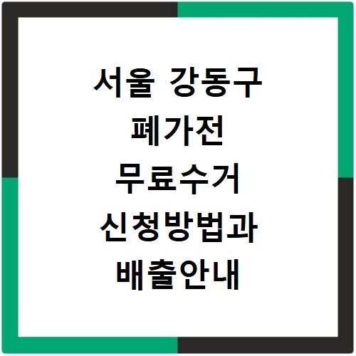 서울 강동구 폐가전 무료수거 신청방법과 배출안내