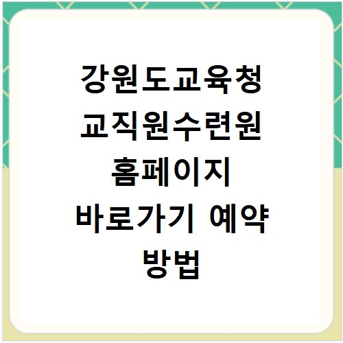 강원도교육청 교직원수련원 홈페이지 바로가기 예약 방법