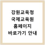 강원교육청 국제교육원 홈페이지 바로가기 안내