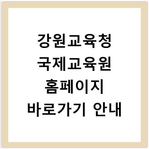 강원교육청 국제교육원 홈페이지 바로가기 안내