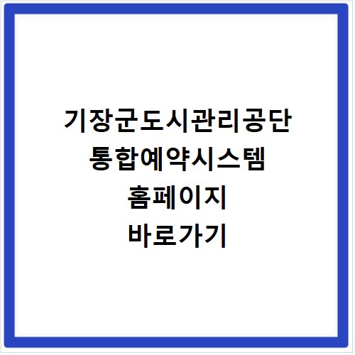 기장군도시관리공단 통합예약시스템 홈페이지 바로가기