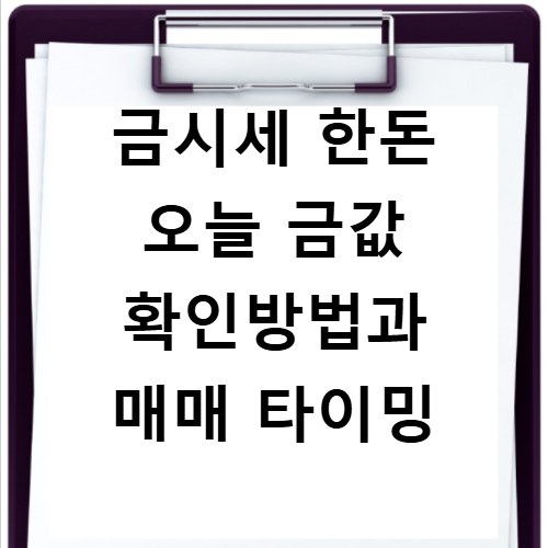 금시세 한돈 오늘 금값 확인방법과 매매 타이밍
