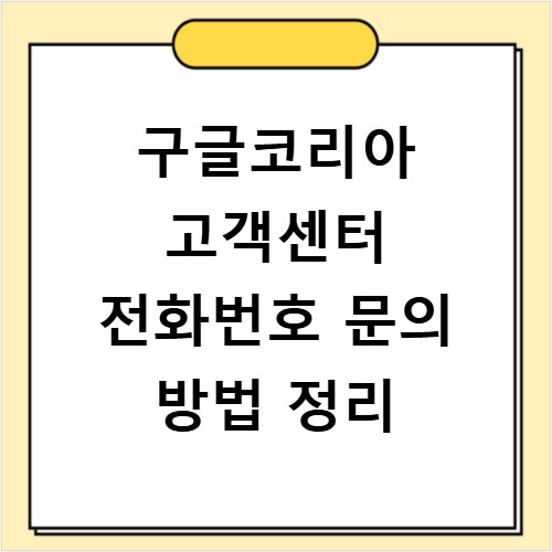 구글코리아 고객센터 전화번호 문의 방법 정리