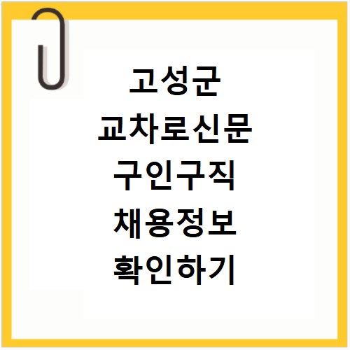 고성군 교차로신문 구인구직 채용정보 확인하기