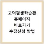 고덕평생학습관 홈페이지 바로가기 수강신청 방법