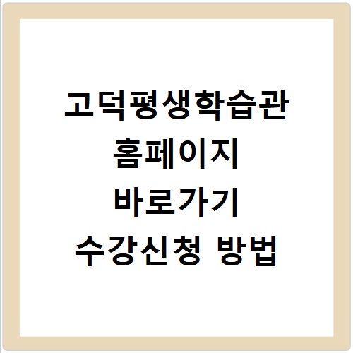 고덕평생학습관 홈페이지 바로가기 수강신청 방법
