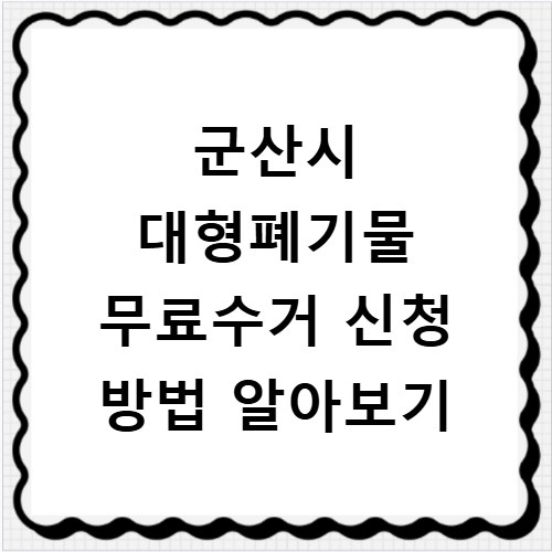 군산시 대형폐기물 무료수거 신청 방법 알아보기