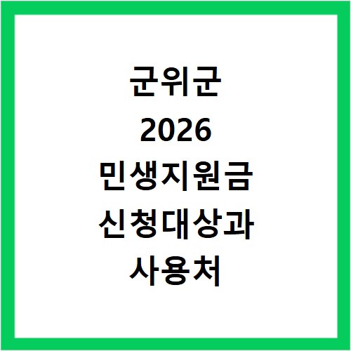 군위군 2026 민생지원금 신청대상과 사용처 정리