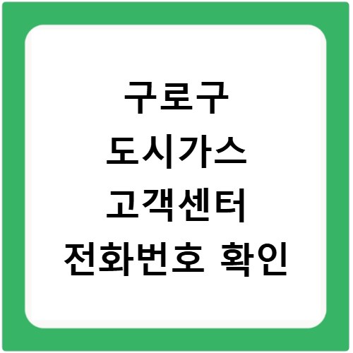 구로구 도시가스 고객센터 전화번호 확인