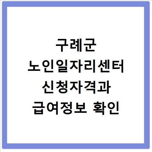 구례군 노인일자리센터 신청자격과 급여정보 확인