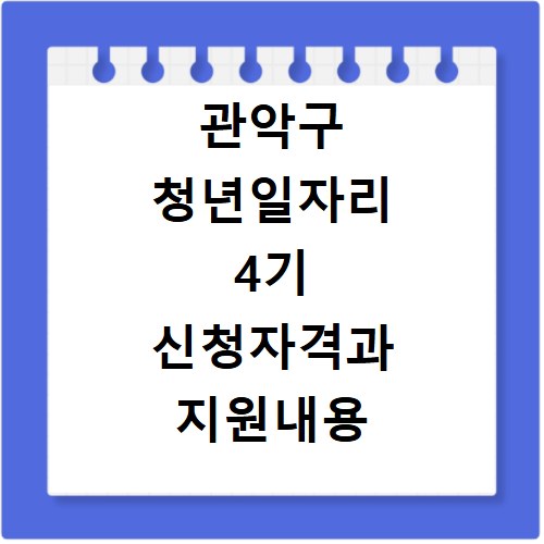 관악구 청년일자리 4기 신청자격과 지원내용 총정리
