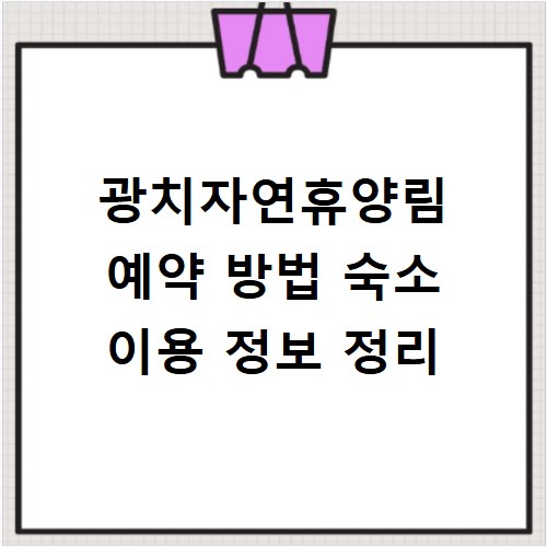 광치자연휴양림 예약 방법 숙소 이용 정보 정리