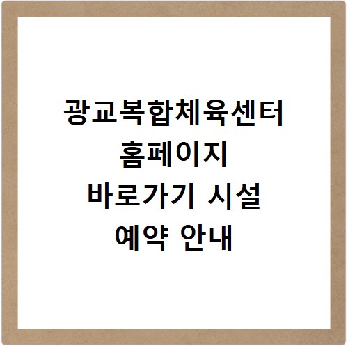 광교복합체육센터 홈페이지 바로가기 시설 예약 안내