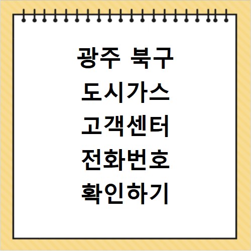 광주 북구 도시가스 고객센터 전화번호 확인하기