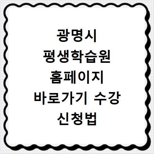 광명시 평생학습원 홈페이지 바로가기 수강 신청법