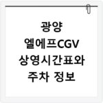 광양 엘에프CGV 상영시간표와 주차 정보