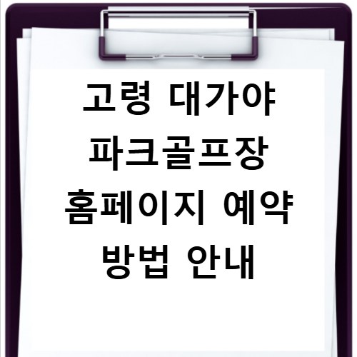 고령 대가야 파크골프장 홈페이지 예약 방법 안내