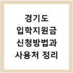 경기도 입학지원금 신청방법과 사용처 정리