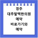 경주 대추밭백한의원 예약 바로가기와 예약 팁