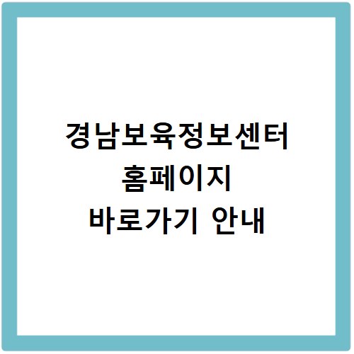 경남보육정보센터 홈페이지 바로가기 안내
