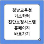 경남교육청 기초학력 진단보정시스템 홈페이지 바로가기
