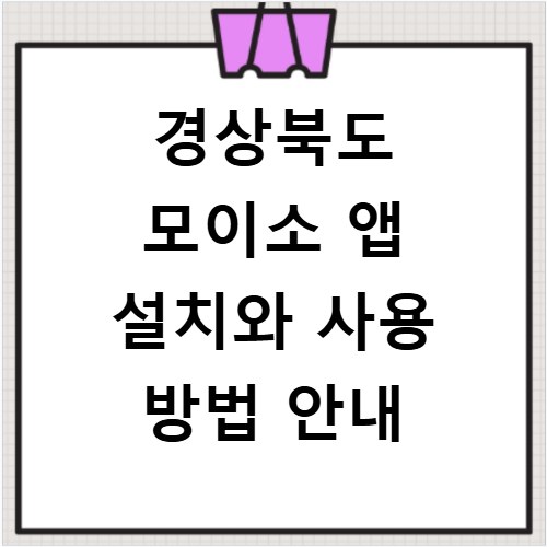 경상북도 모이소 앱 설치와 사용 방법 안내